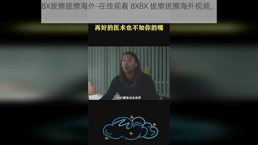 在线观看8X8X拔擦拔擦海外-在线观看 8X8X 拔擦拔擦海外视频,是否涉及低俗色情?