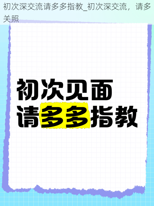 初次深交流请多多指教_初次深交流,请多关照