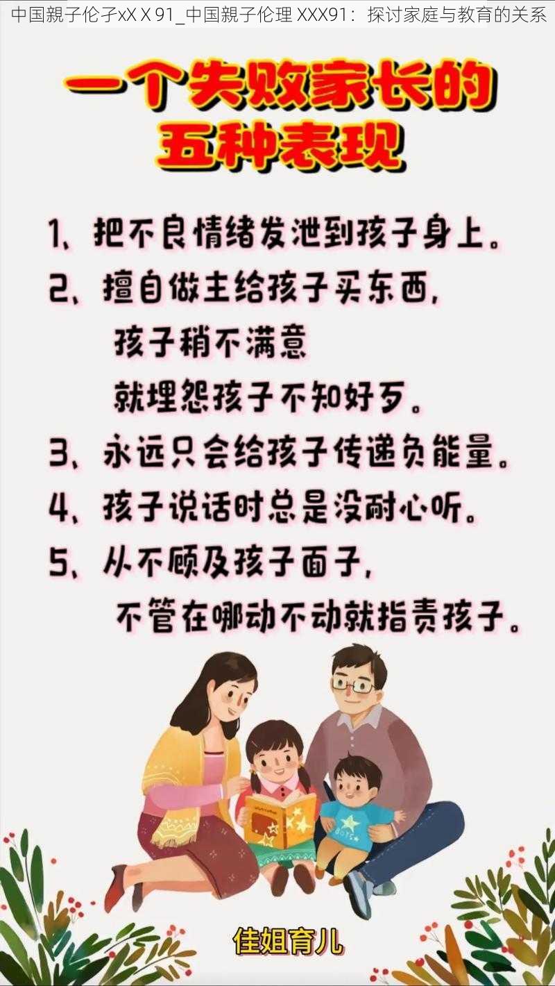 中国親子伦孑xXⅩ91_中国親子伦理 XXX91:探讨家庭与教育的关系