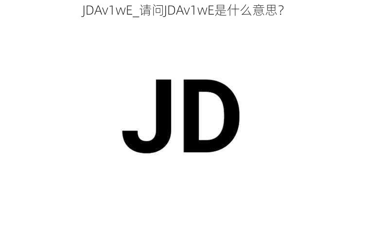 JDAv1wE_请问JDAv1wE是什么意思?