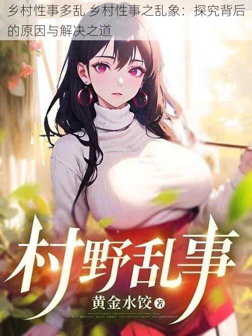乡村性事多乱 乡村性事之乱象:探究背后的原因与解决之道