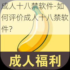成人十八禁软件-如何评价成人十八禁软件?