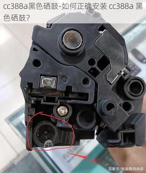 cc388a黑色硒鼓-如何正确安装 cc388a 黑色硒鼓?