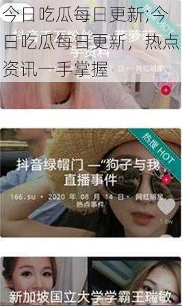 今日吃瓜每日更新;今日吃瓜每日更新,热点资讯一手掌握