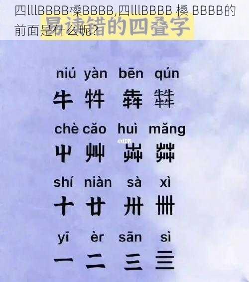 四lllBBBB槡BBBB,四lllBBBB 槡 BBBB的前面是什么呢?