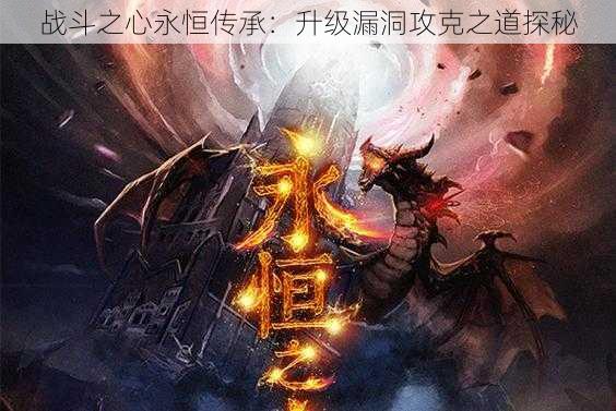 战斗之心永恒传承:升级漏洞攻克之道探秘