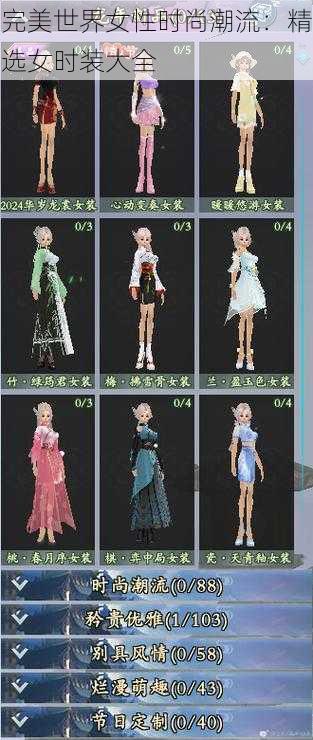 完美世界女性时尚潮流:精选女时装大全