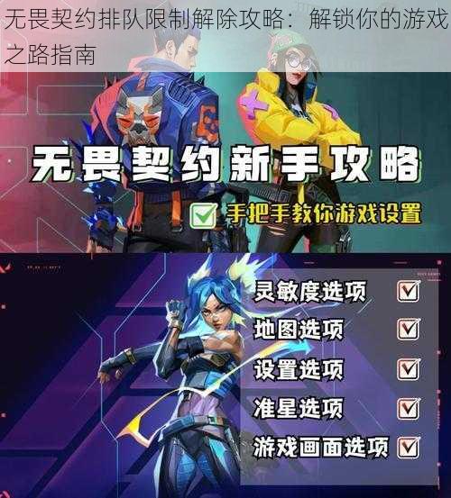 无畏契约排队限制解除攻略:解锁你的游戏之路指南