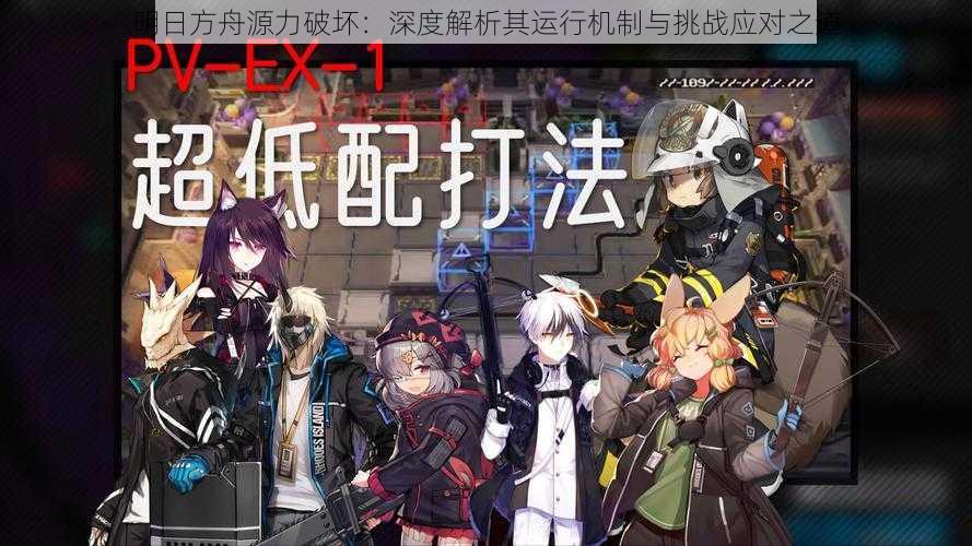 明日方舟源力破坏:深度解析其运行机制与挑战应对之道