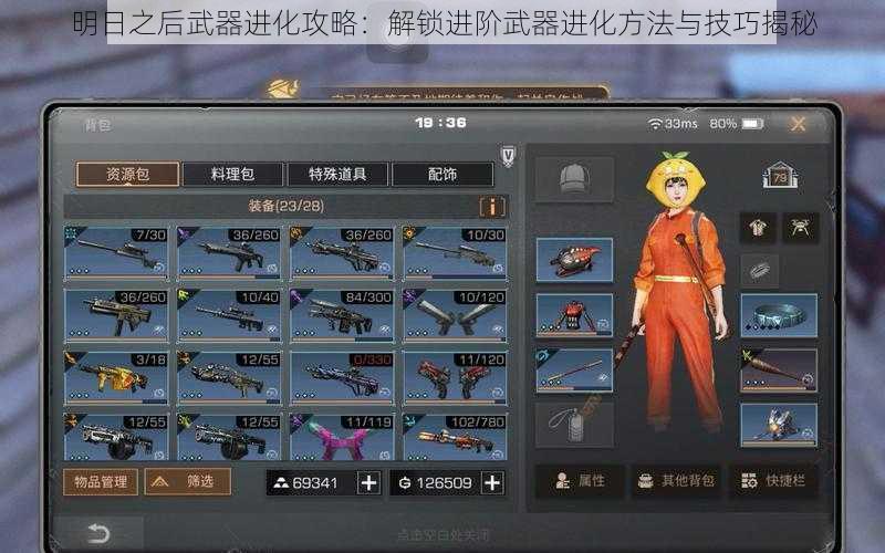 明日之后武器进化攻略:解锁进阶武器进化方法与技巧揭秘