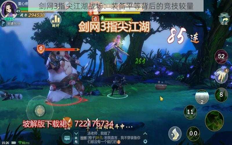 剑网3指尖江湖战场:装备平等背后的竞技较量