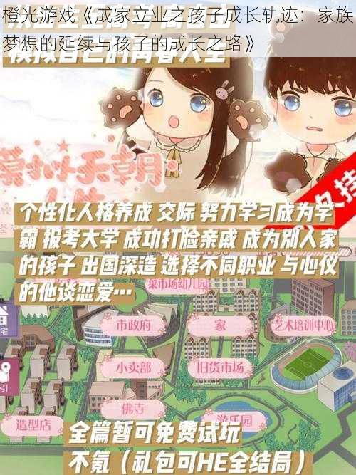 橙光游戏《成家立业之孩子成长轨迹:家族梦想的延续与孩子的成长之路》