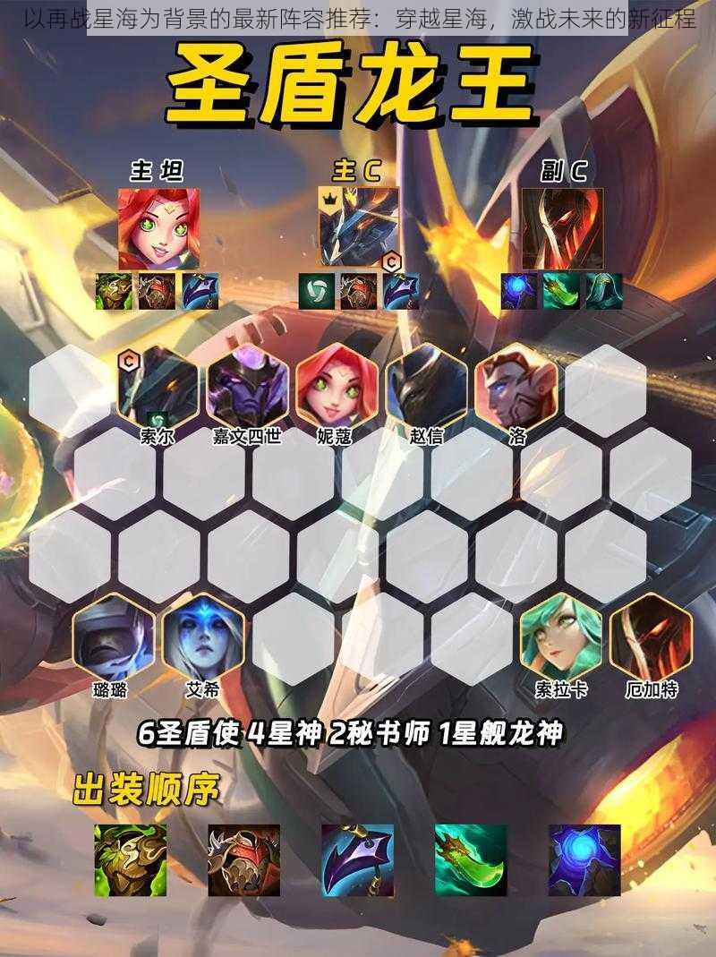 以再战星海为背景的最新阵容推荐:穿越星海,激战未来的新征程