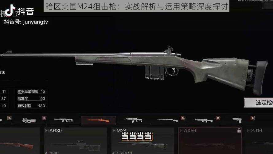 暗区突围M24狙击枪:实战解析与运用策略深度探讨