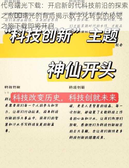代号曙光下载:开启新时代科技前沿的探索之旅曙光的背后揭示数字化转型的秘密之旅下载即将开启