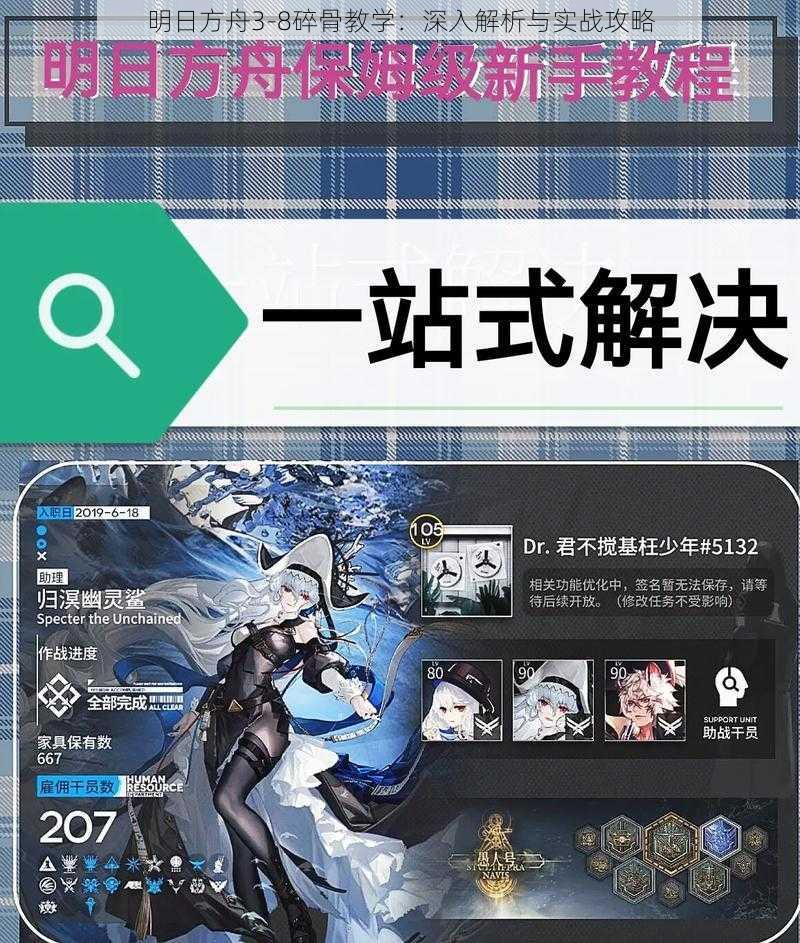 明日方舟3-8碎骨教学:深入解析与实战攻略