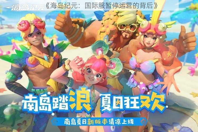 《海岛纪元:国际服暂停运营的背后》