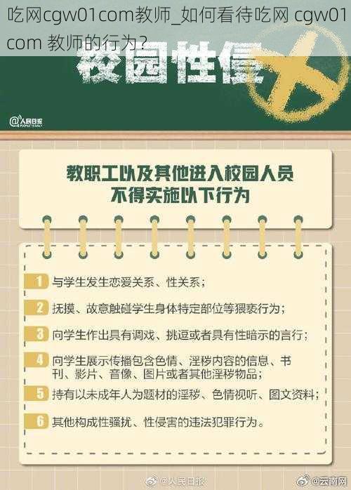 吃网cgw01com教师_如何看待吃网 cgw01com 教师的行为?