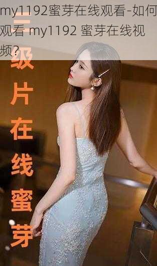 my1192蜜芽在线观看-如何观看 my1192 蜜芽在线视频?