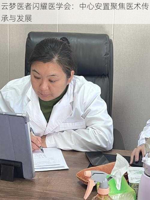 云梦医者闪耀医学会:中心安置聚焦医术传承与发展