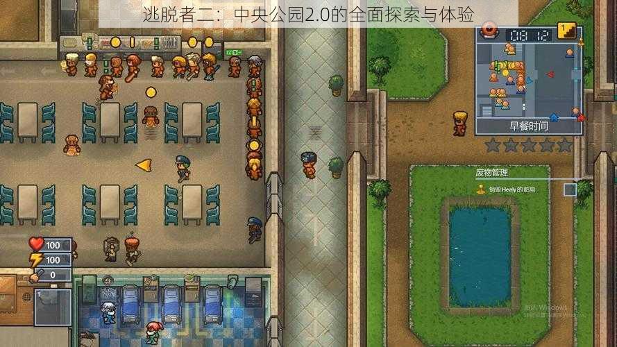 逃脱者二:中央公园2.0的全面探索与体验