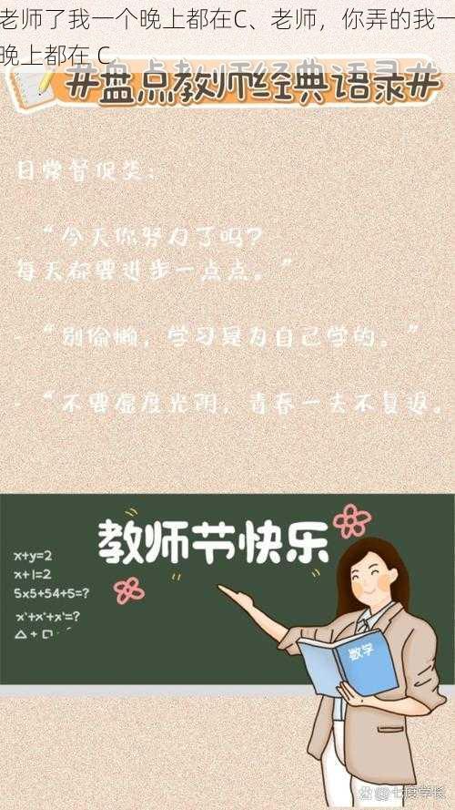 老师了我一个晚上都在C、老师,你弄的我一晚上都在 C