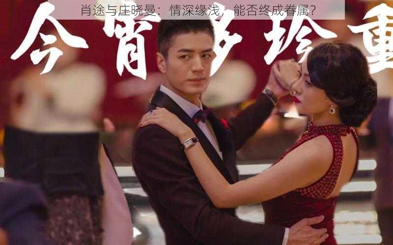 肖途与庄晓曼:情深缘浅,能否终成眷属?