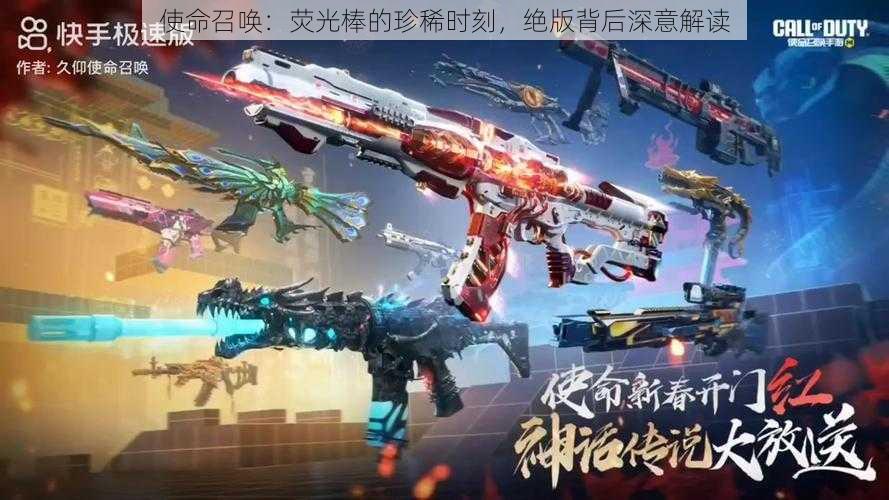 使命召唤:荧光棒的珍稀时刻,绝版背后深意解读