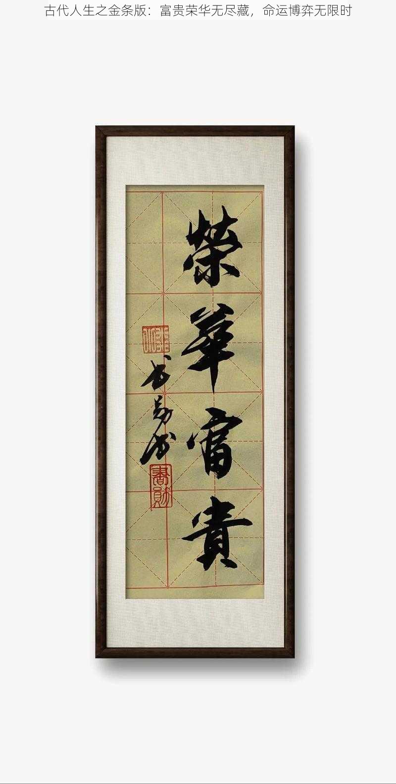 古代人生之金条版:富贵荣华无尽藏,命运博弈无限时
