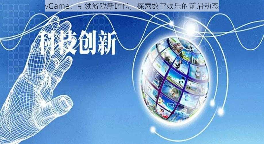 vGame:引领游戏新时代,探索数字娱乐的前沿动态