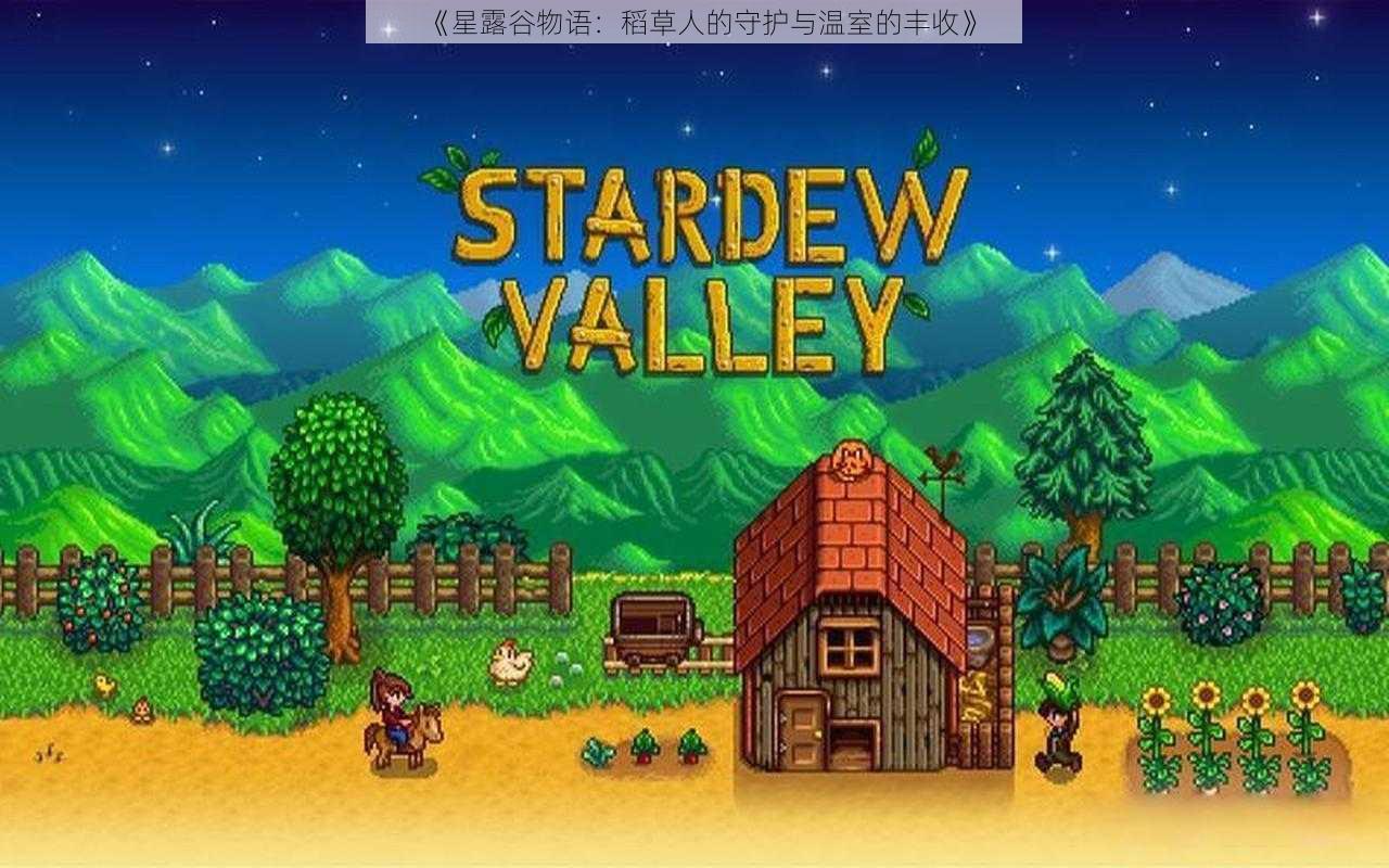 《星露谷物语:稻草人的守护与温室的丰收》