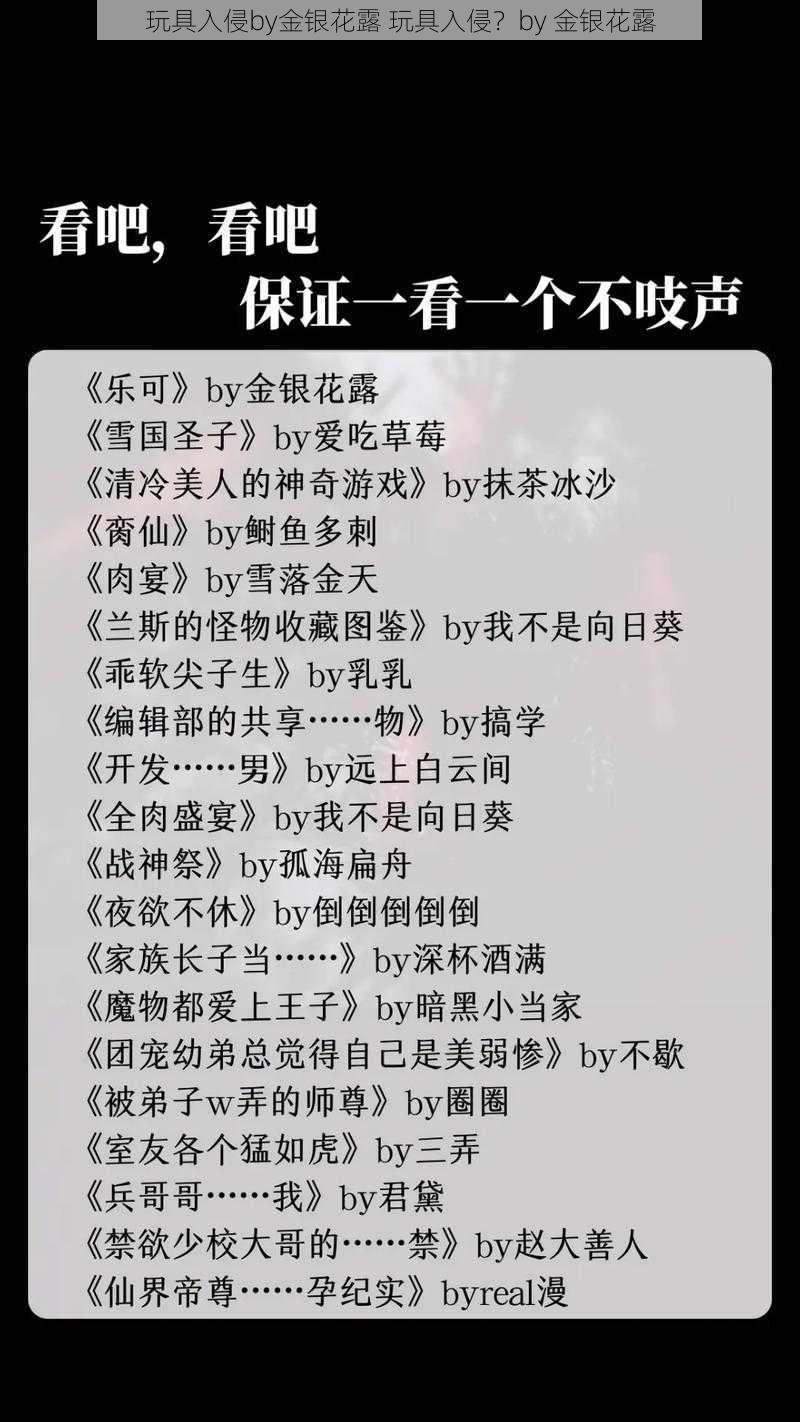 玩具入侵by金银花露 玩具入侵?by 金银花露