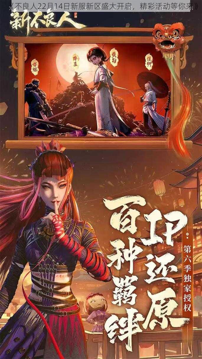 《不良人22月14日新服新区盛大开启,精彩活动等你来》
