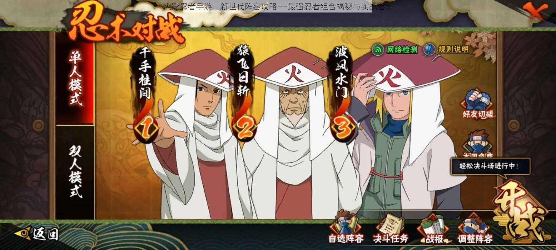 火影忍者手游:新世代阵容攻略——最强忍者组合揭秘与实战指南