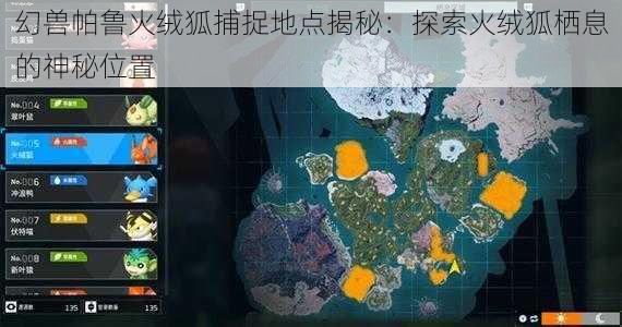 幻兽帕鲁火绒狐捕捉地点揭秘:探索火绒狐栖息的神秘位置