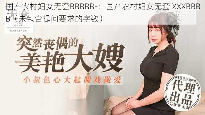 国产农村妇女无套BBBBB-:国产农村妇女无套 XXXBBBB(未包含提问要求的字数)