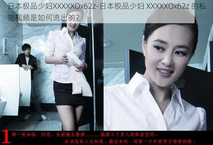 日本极品少妇XXXXXOx62z-日本极品少妇 XXXXXOx62z 的私密视频是如何流出的?