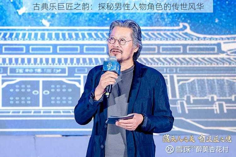 古典乐巨匠之韵:探秘男性人物角色的传世风华