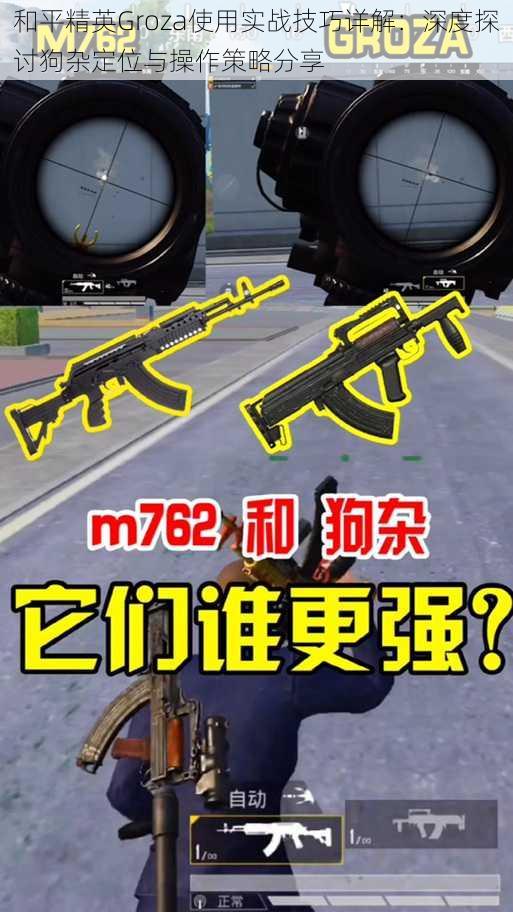 和平精英Groza使用实战技巧详解:深度探讨狗杂定位与操作策略分享