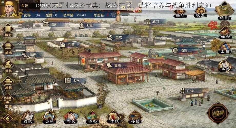 三国志汉末霸业攻略宝典:战略布局、武将培养与战争胜利之道