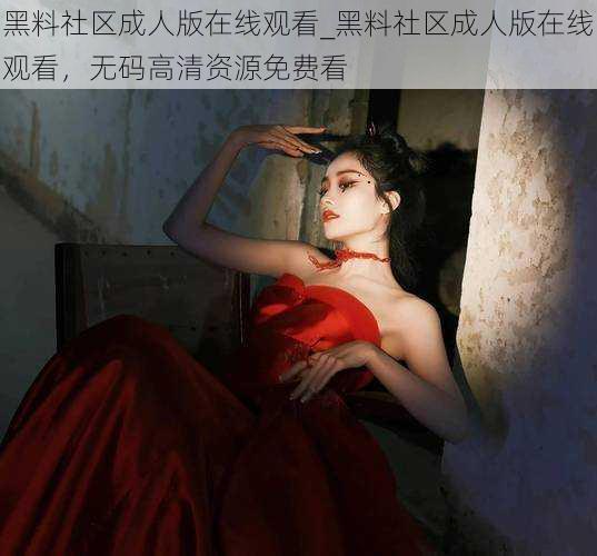 黑料社区成人版在线观看_黑料社区成人版在线观看,无码高清资源免费看