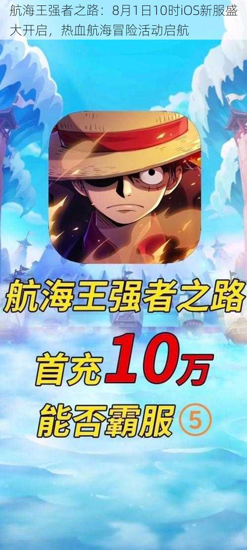 航海王强者之路:8月1日10时iOS新服盛大开启,热血航海冒险活动启航
