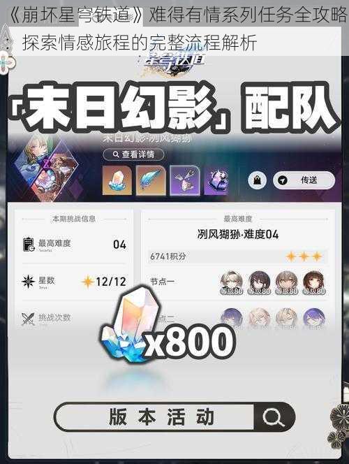 《崩坏星穹铁道》难得有情系列任务全攻略:探索情感旅程的完整流程解析