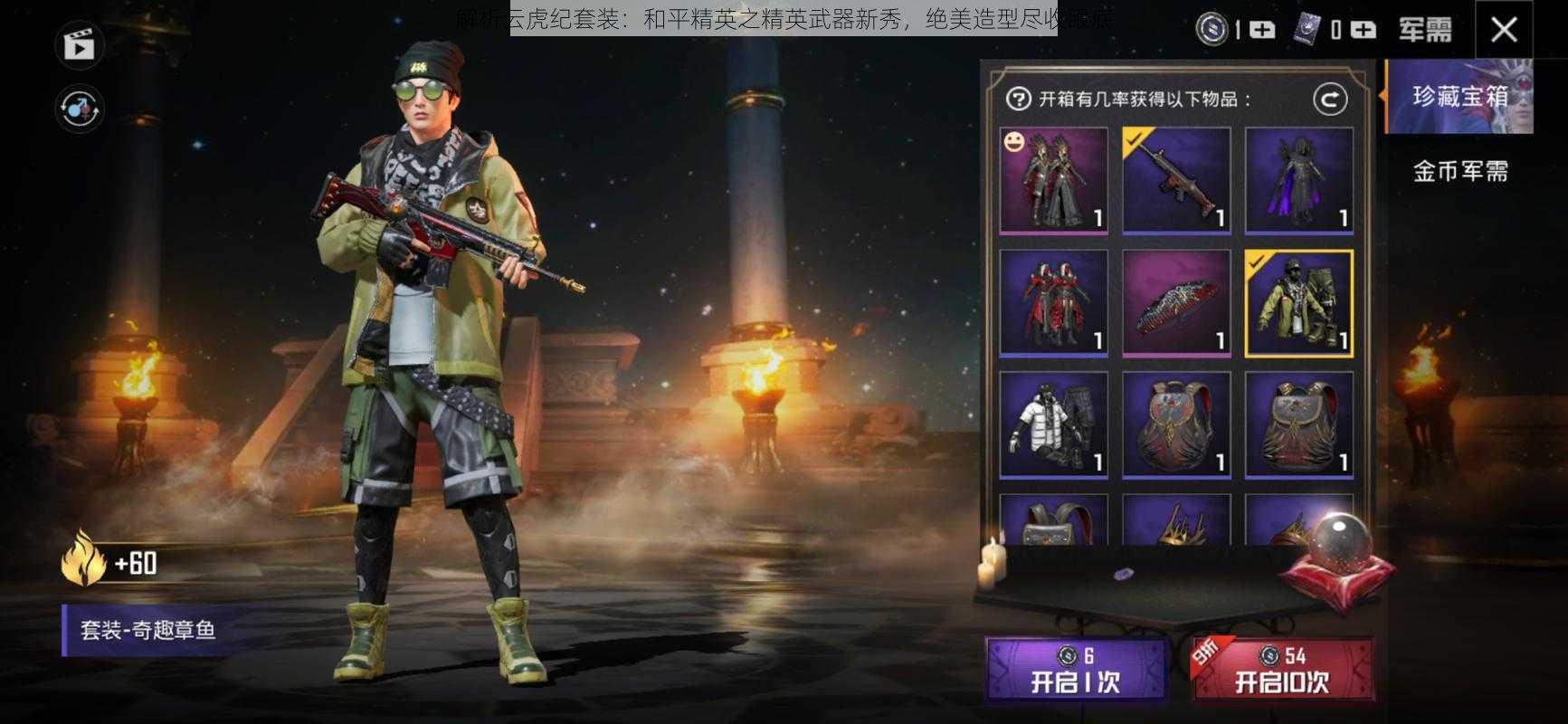解析云虎纪套装:和平精英之精英武器新秀,绝美造型尽收眼底
