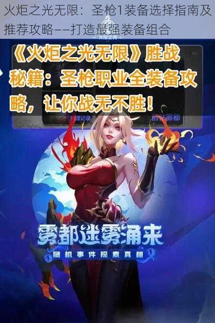 火炬之光无限:圣枪1装备选择指南及推荐攻略——打造最强装备组合