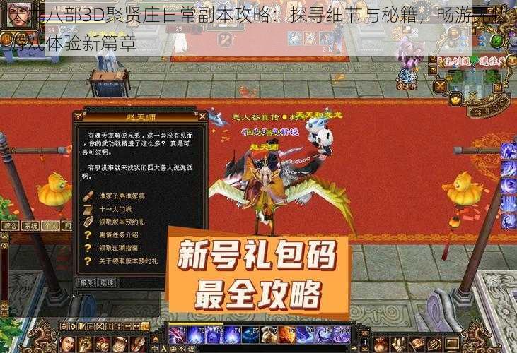 天龙八部3D聚贤庄日常副本攻略:探寻细节与秘籍,畅游无忧游戏体验新篇章