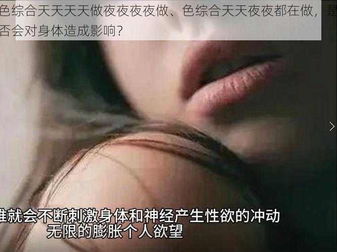 色综合天天天天做夜夜夜夜做、色综合天天夜夜都在做,是否会对身体造成影响?