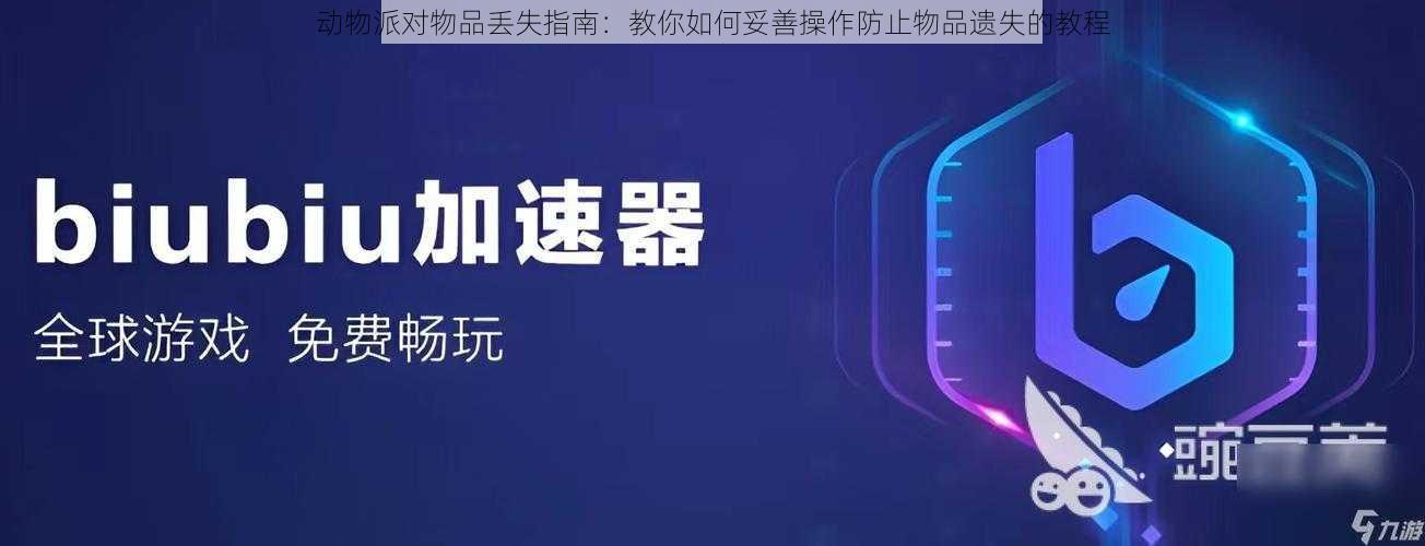 动物派对物品丢失指南:教你如何妥善操作防止物品遗失的教程