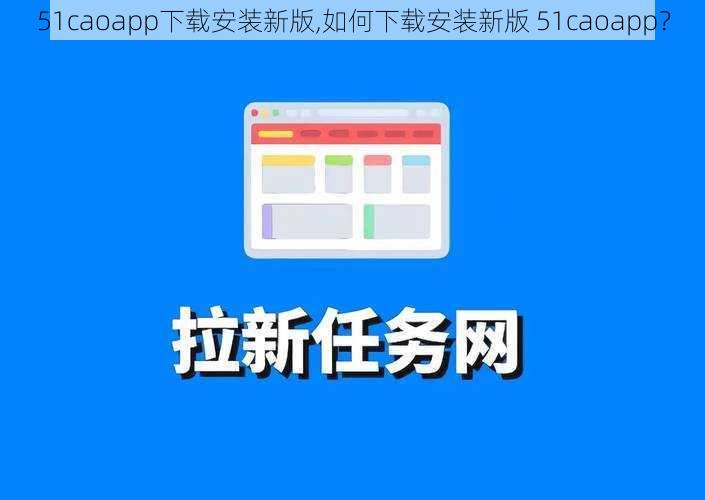 51caoapp下载安装新版,如何下载安装新版 51caoapp?