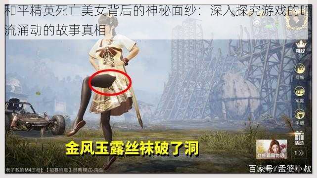 和平精英死亡美女背后的神秘面纱:深入探究游戏的暗流涌动的故事真相
